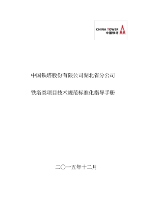 铁塔类项目技术规范标准化指导手册