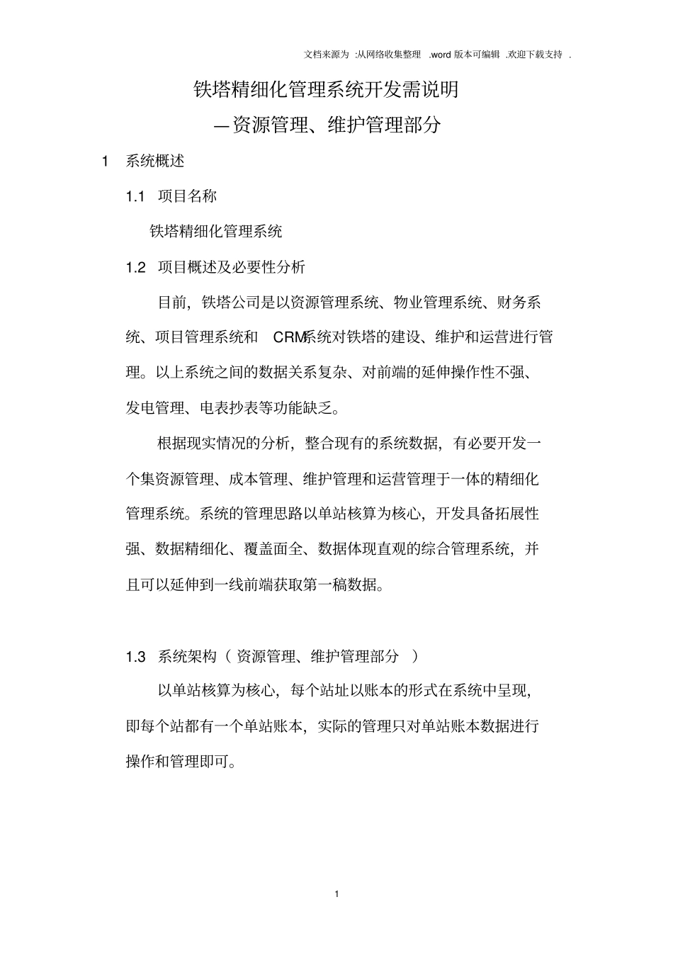 铁塔精细化管理系统开发需说明_第1页