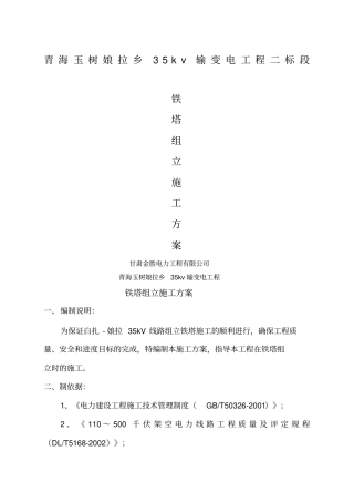 铁塔组立施工方案