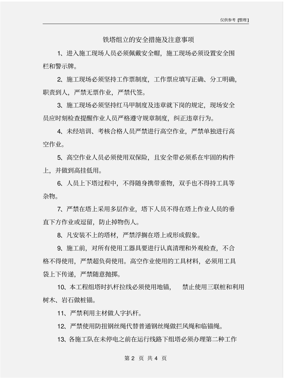 铁塔组立的安全措施及注意事项_第2页