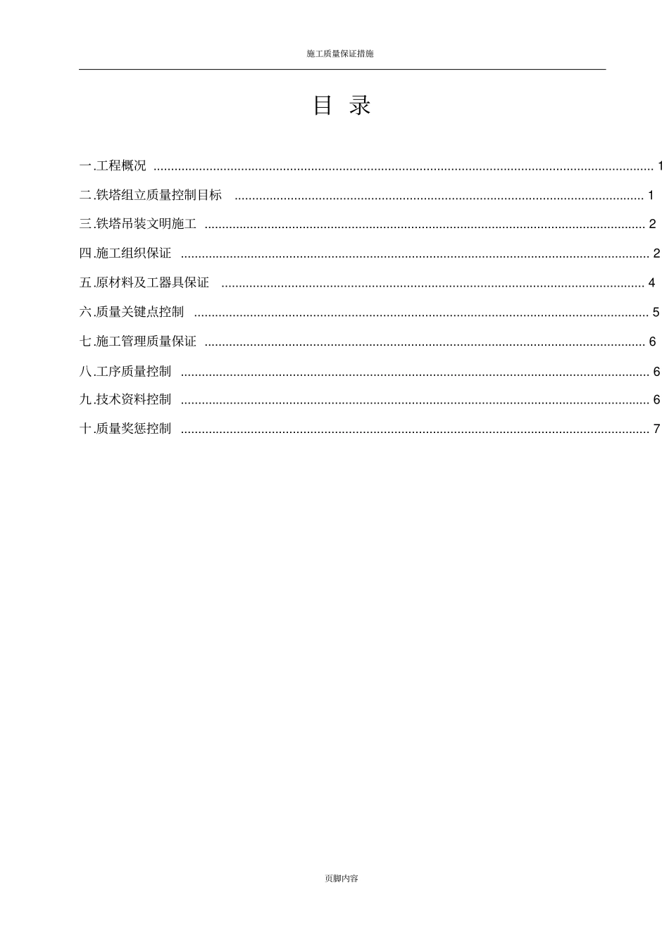 铁塔组立质量保证措施_第1页