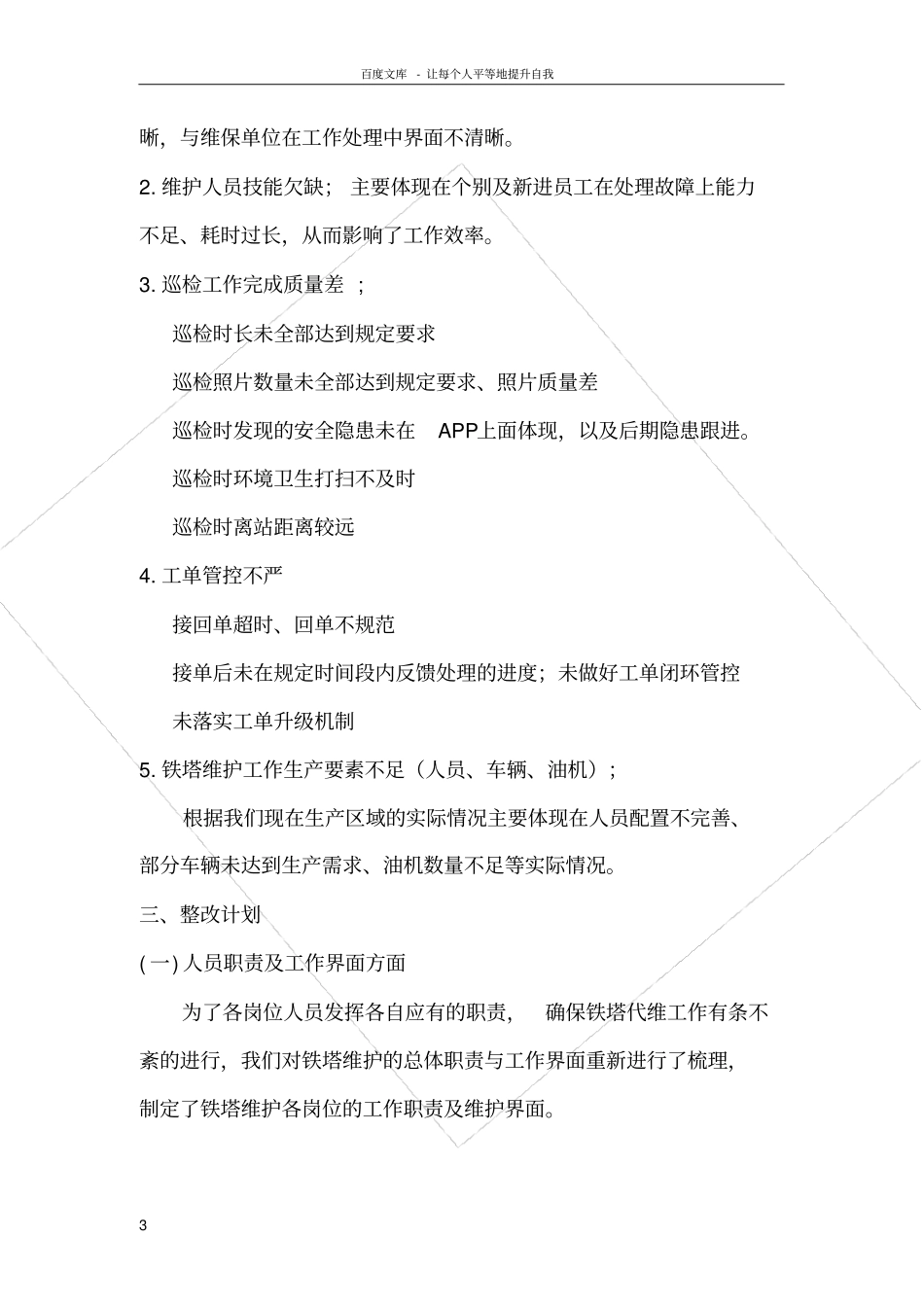 铁塔综合维护提升计划方案_第3页