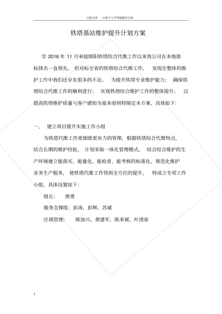 铁塔综合维护提升计划方案