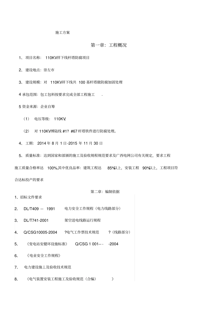 铁塔防腐施工方案_第1页