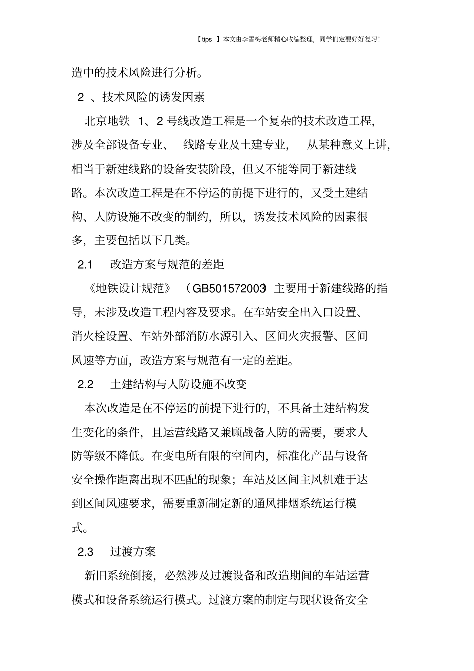 铁大规模改造工程技术风险分析与控制_第2页