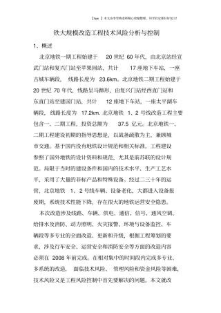 铁大规模改造工程技术风险分析与控制