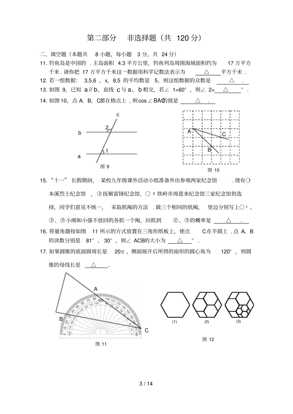 铁岭中考模拟题数学试卷一含答案_第3页