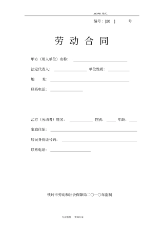 铁岭最新劳动合同模板空白