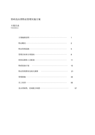 铁岭浅水湾物业管理实施方案第一太平