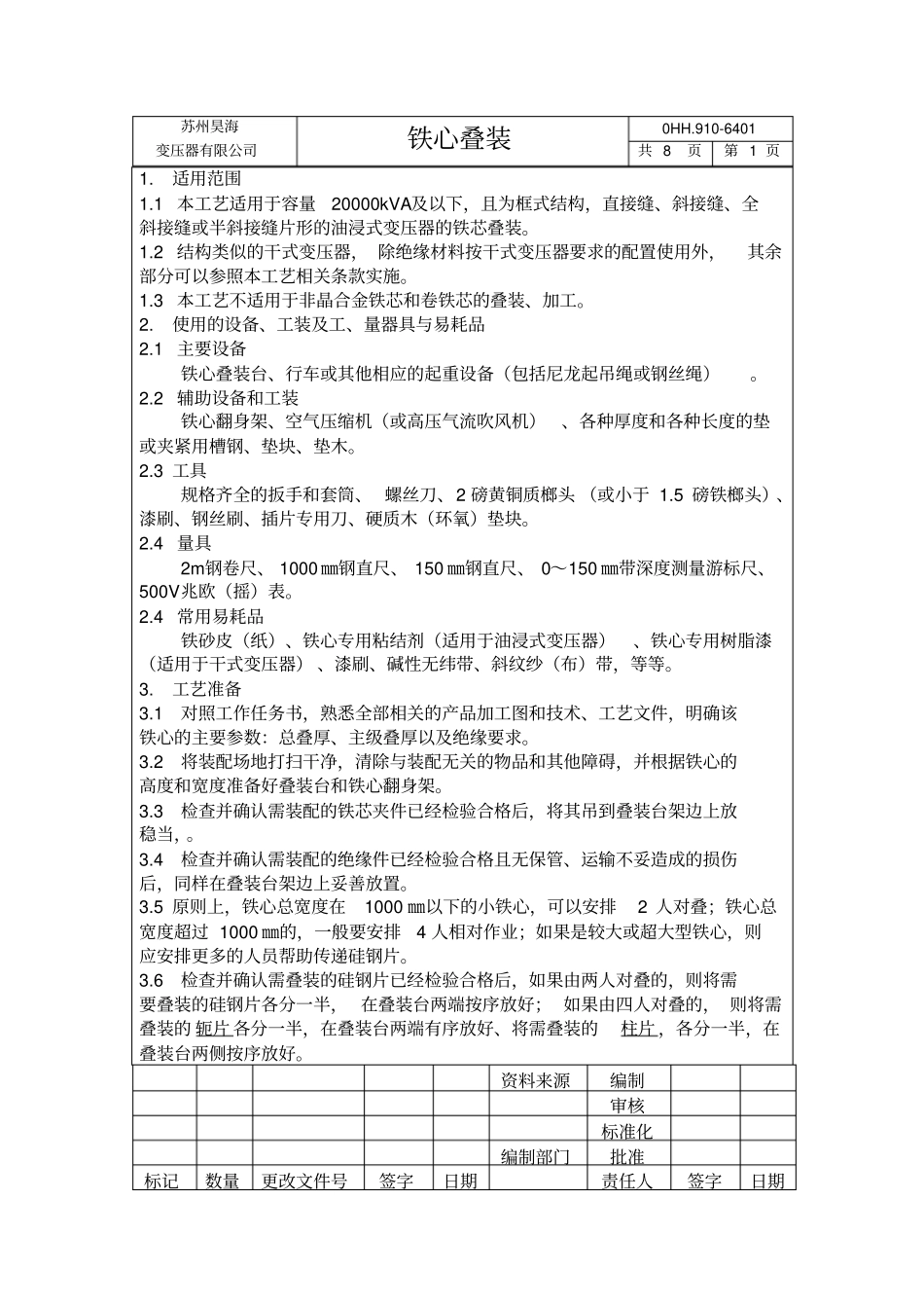 铁心叠装工艺汇总_第1页