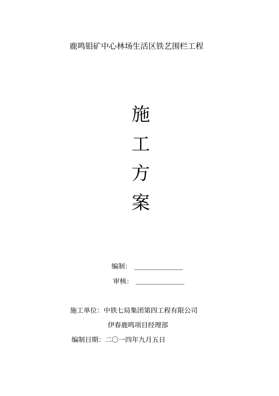 铁栅栏施工技术方案_第1页