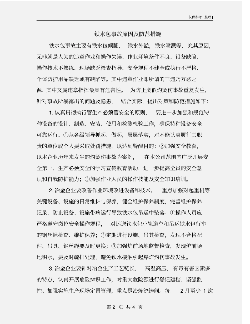 铁水包事故原因及防范措施_第2页