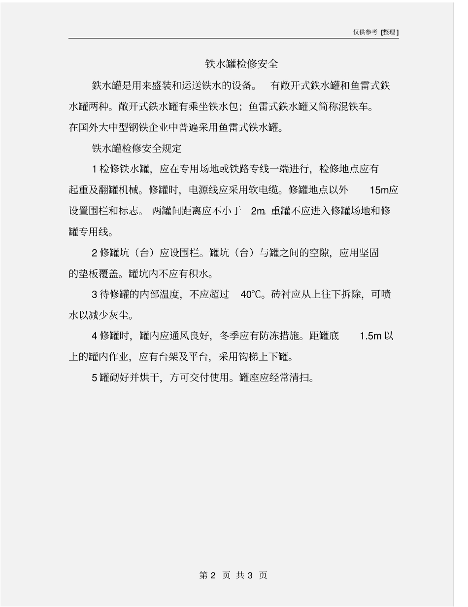 铁水罐检修安全_第2页