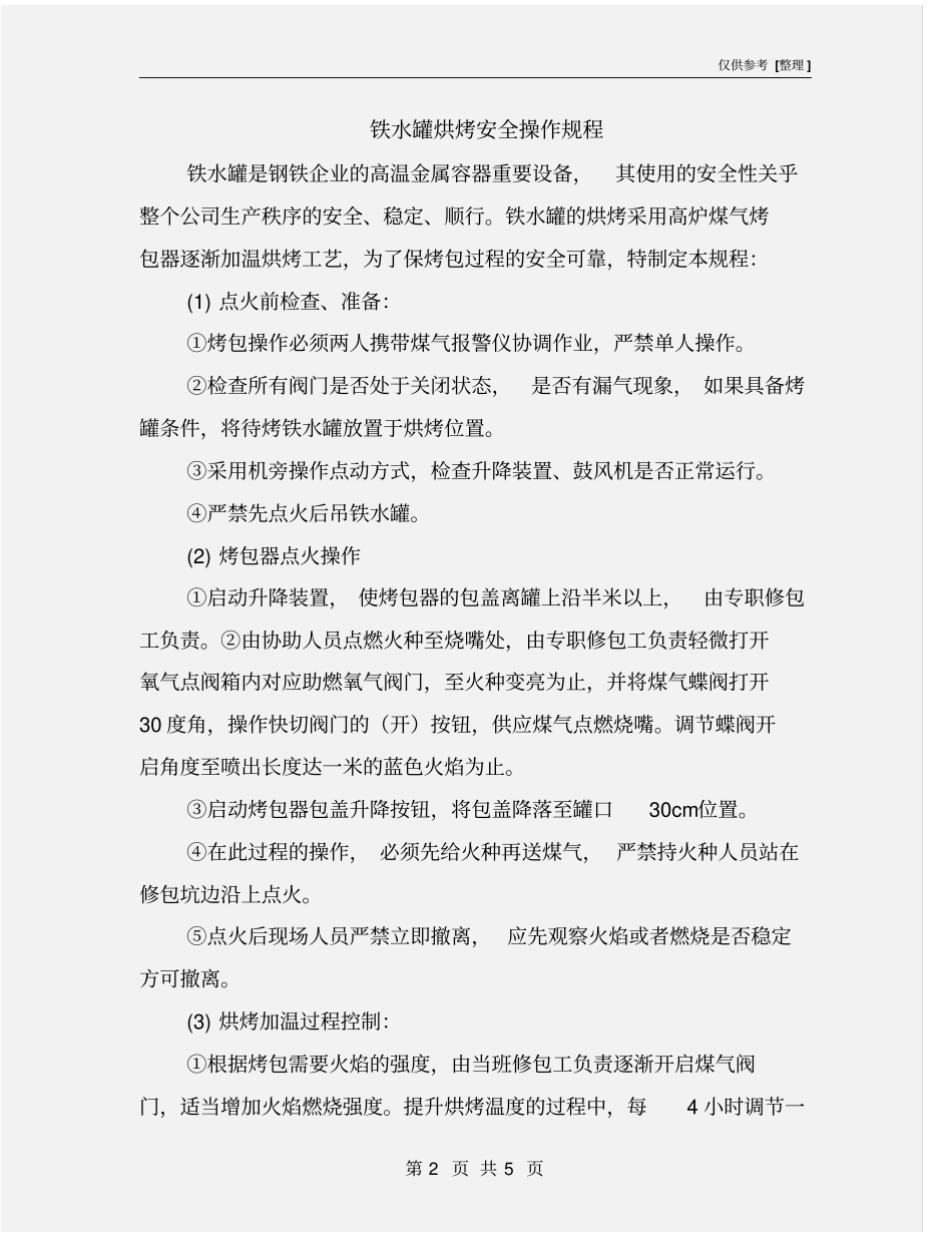 铁水罐烘烤安全操作规程_第2页