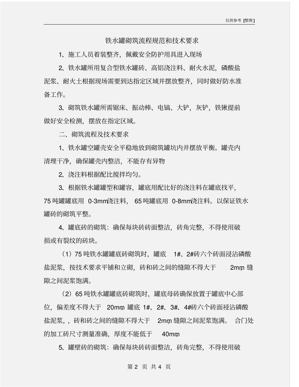 铁水罐砌筑流程规范和技术要求_第2页