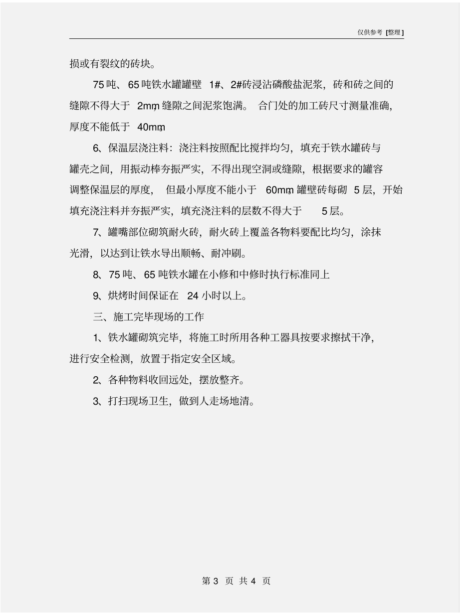 铁水罐砌筑流程规范和技术要求_第3页