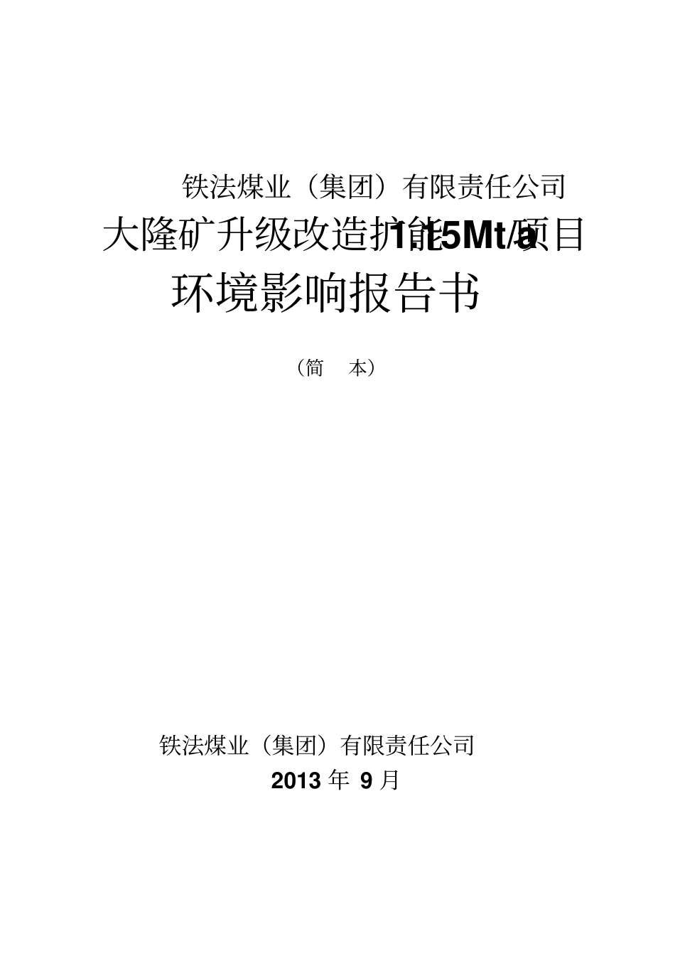 铁法煤业集团有限责任公司大隆矿升级改造扩能15mta项目立项环境影响评价评价报告书_第1页