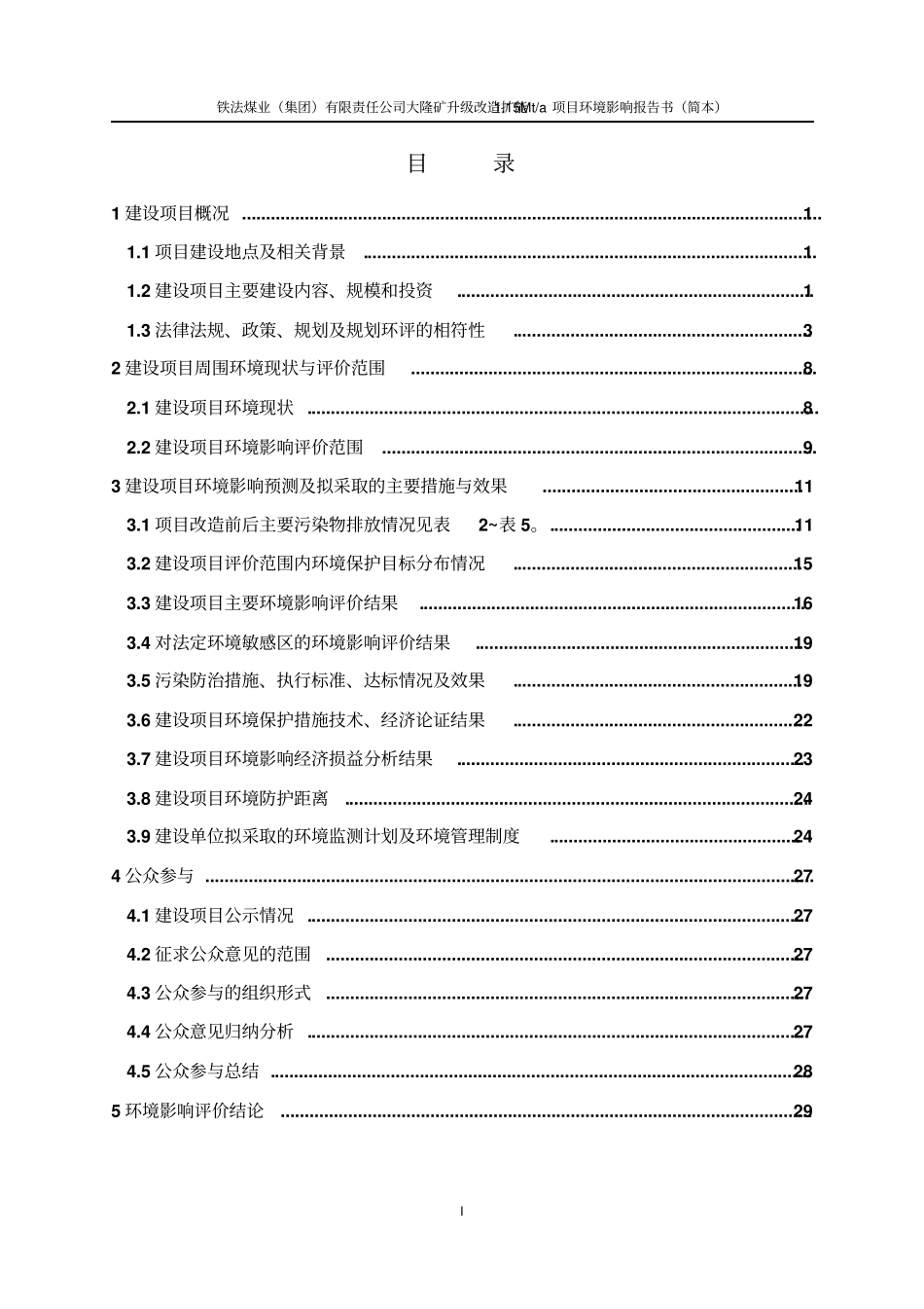 铁法煤业集团有限责任公司大隆矿升级改造扩能15mta项目立项环境影响评价评价报告书_第2页