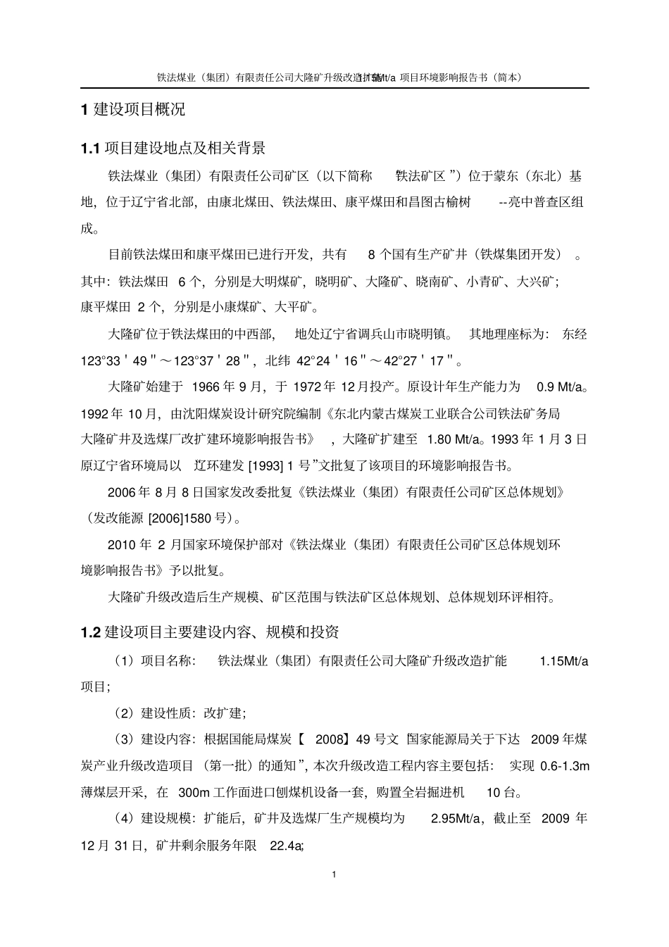 铁法煤业集团有限责任公司大隆矿升级改造扩能15mta项目立项环境影响评价评价报告书_第3页