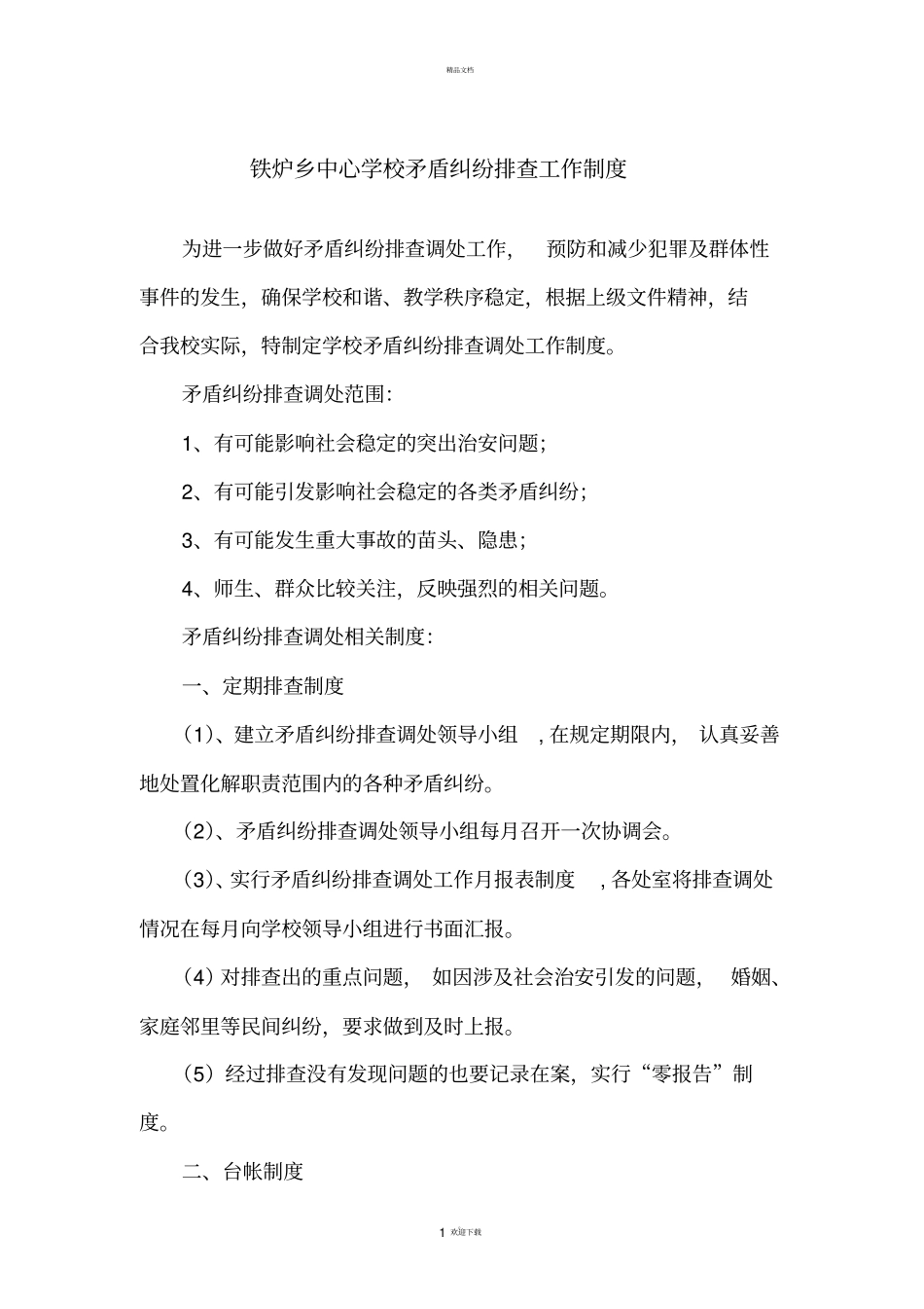 铁炉乡中心小学矛盾纠纷排查制度_第1页