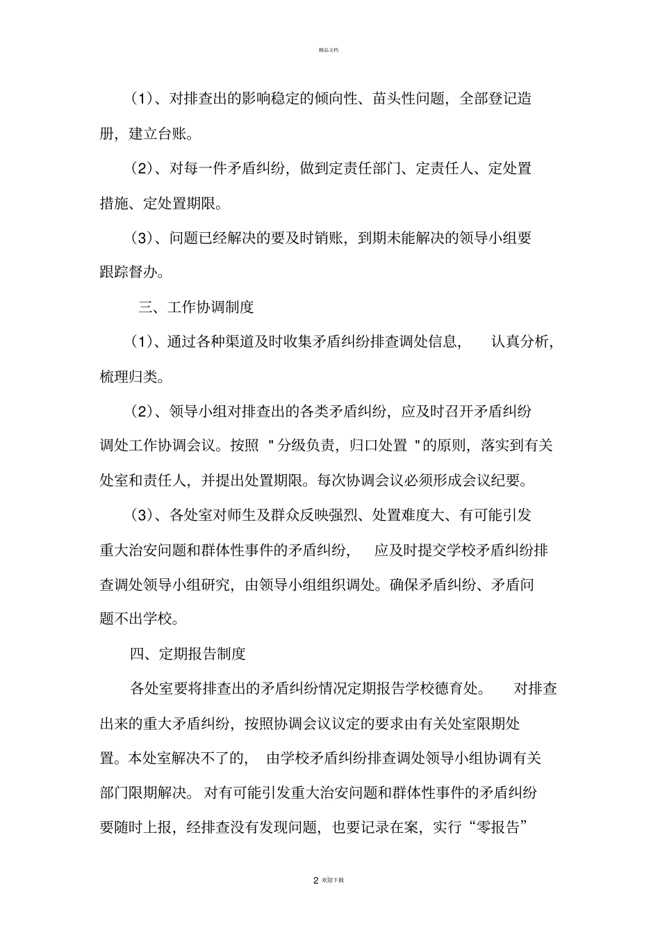 铁炉乡中心小学矛盾纠纷排查制度_第2页