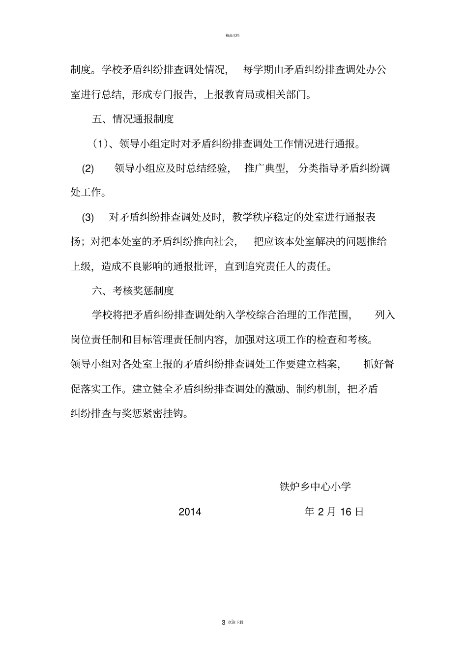 铁炉乡中心小学矛盾纠纷排查制度_第3页