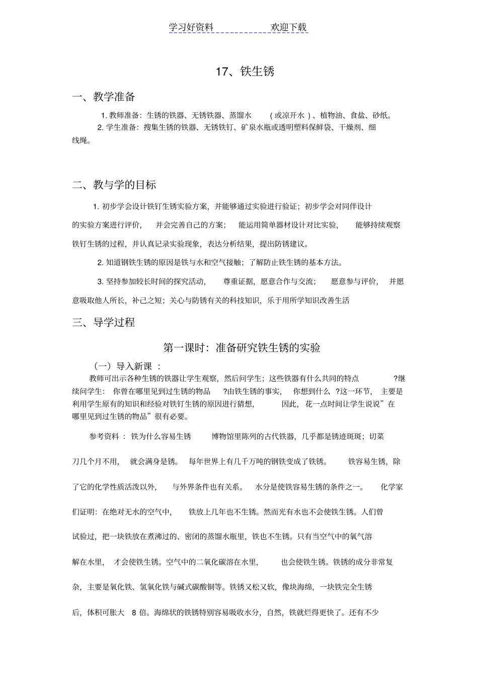 铁生铁生锈教学设计_第1页