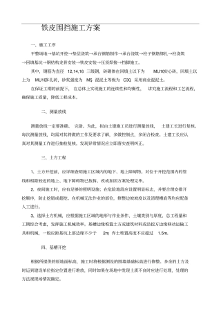 铁皮围挡施工方案