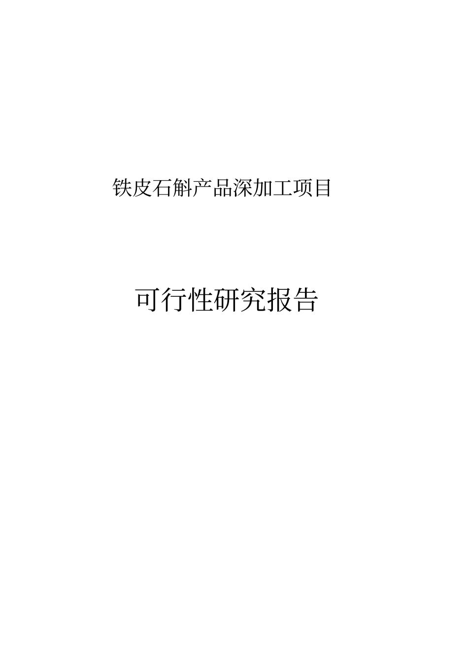 铁皮石斛产品深加工项目项目建议书_第1页