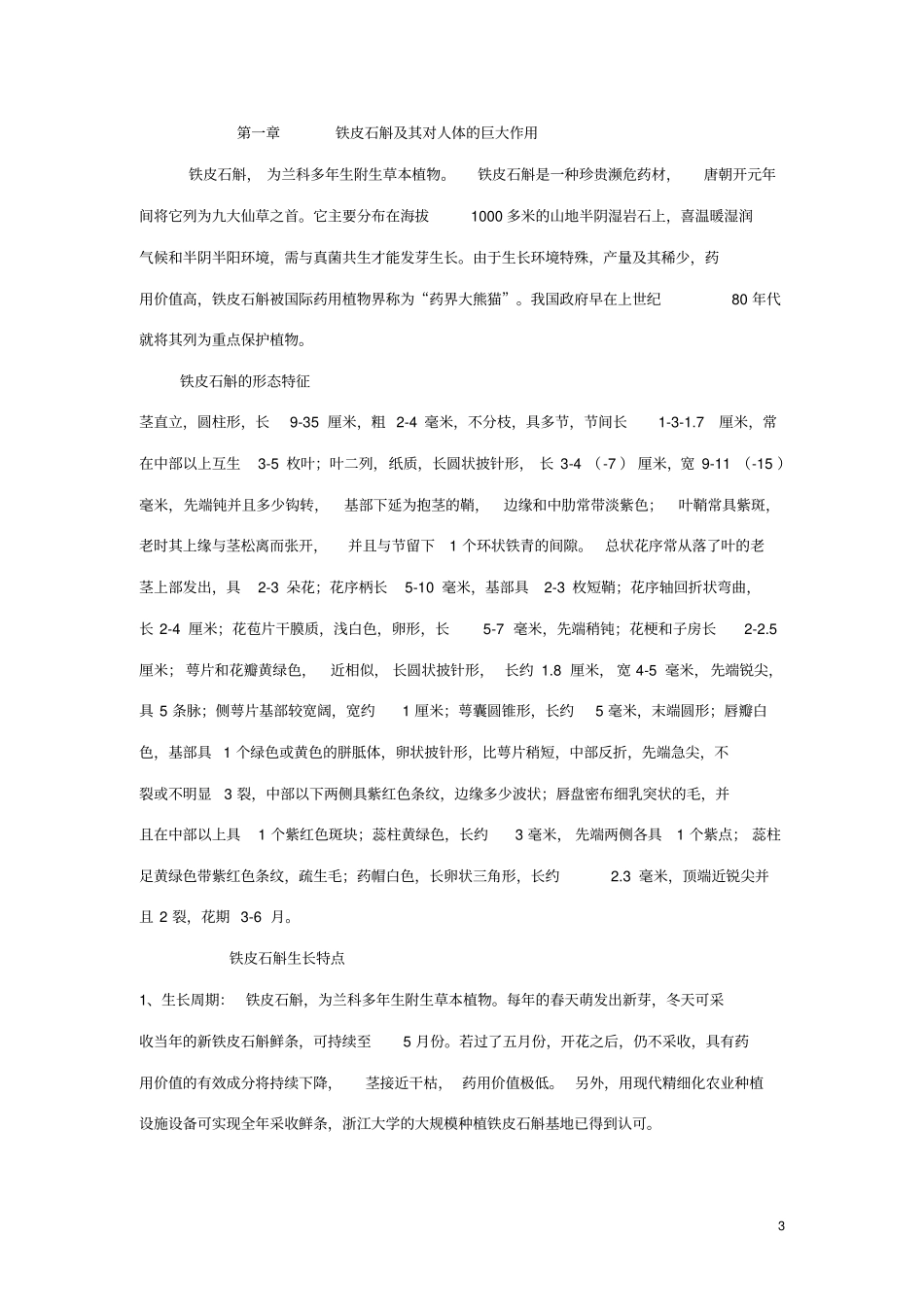 铁皮石斛产品深加工项目项目建议书_第3页