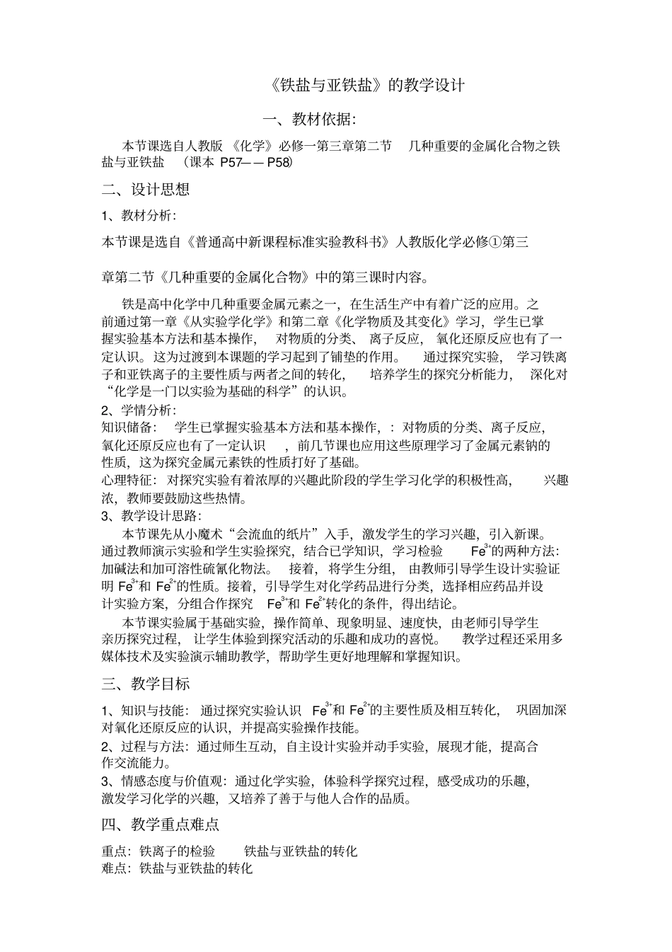 铁盐与亚铁盐教学设计_第1页