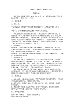 铁盐与亚铁盐教学设计