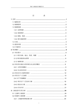 铁矿土地复垦方案报告书