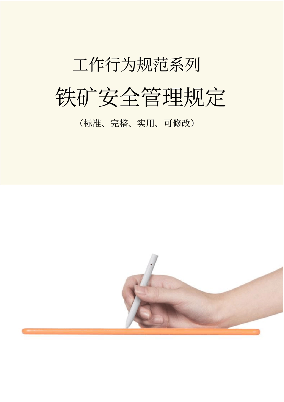 铁矿安全管理规定范例_第1页