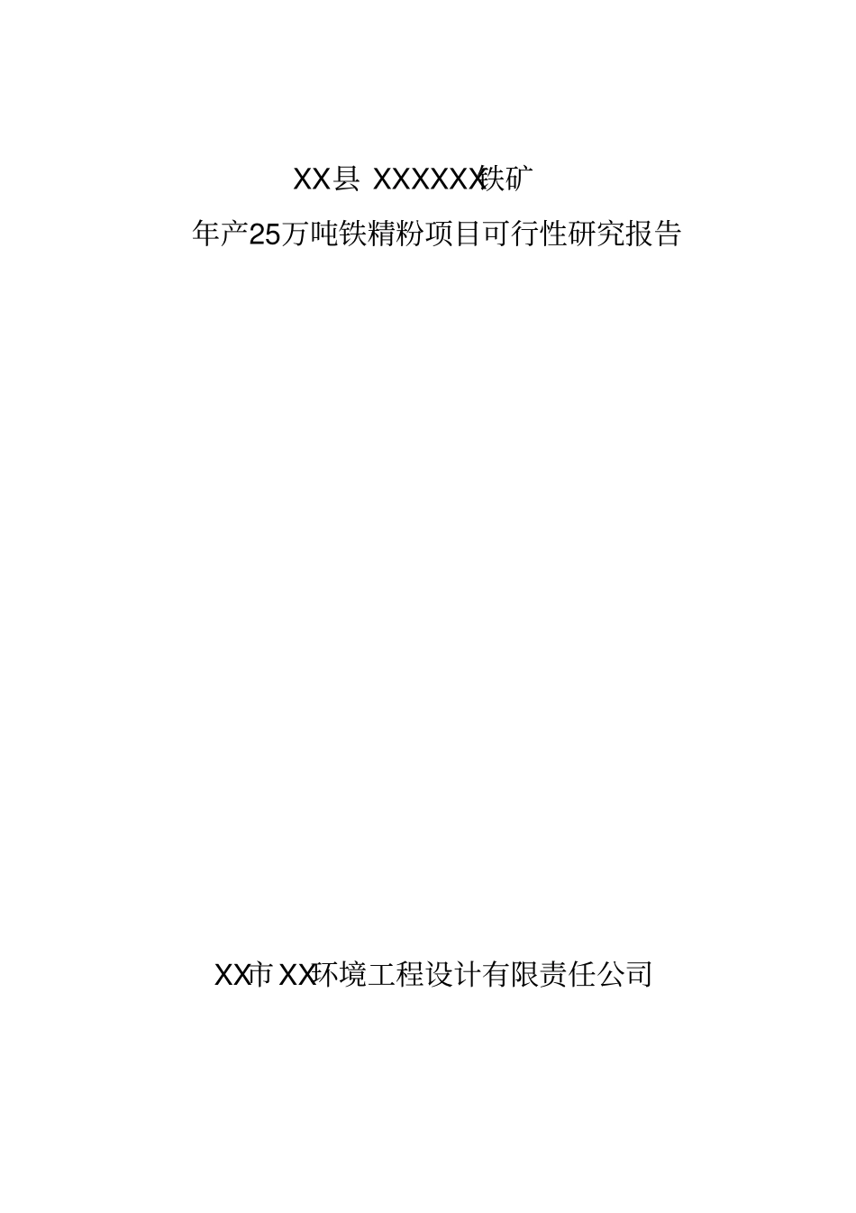铁矿年产25万吨铁精粉项目可行性研究报告_第1页