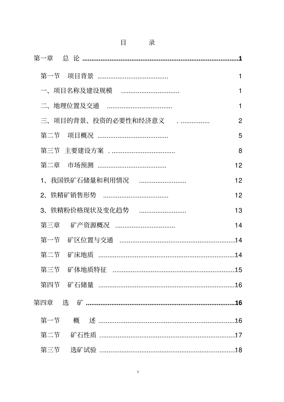 铁矿年产25万吨铁精粉项目可行性研究报告_第2页
