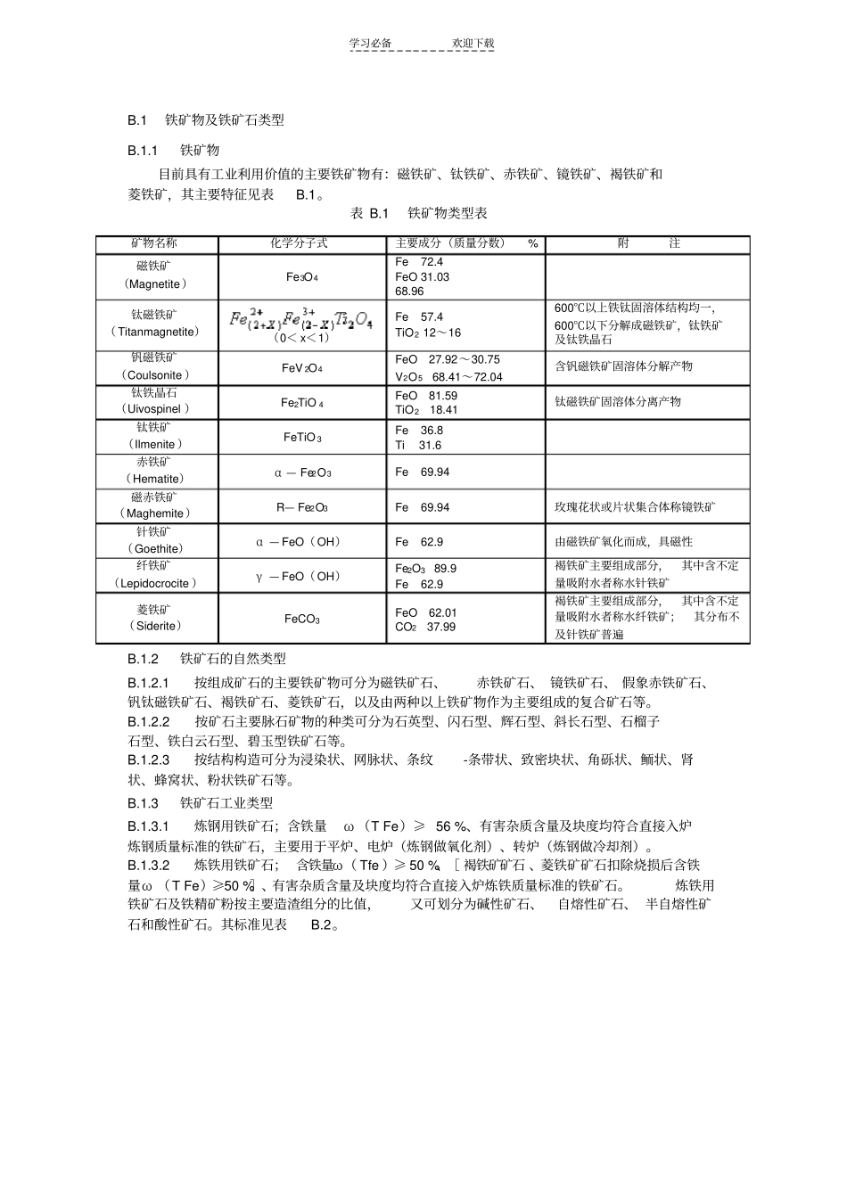 铁矿物及铁矿石类型学习笔记_第2页