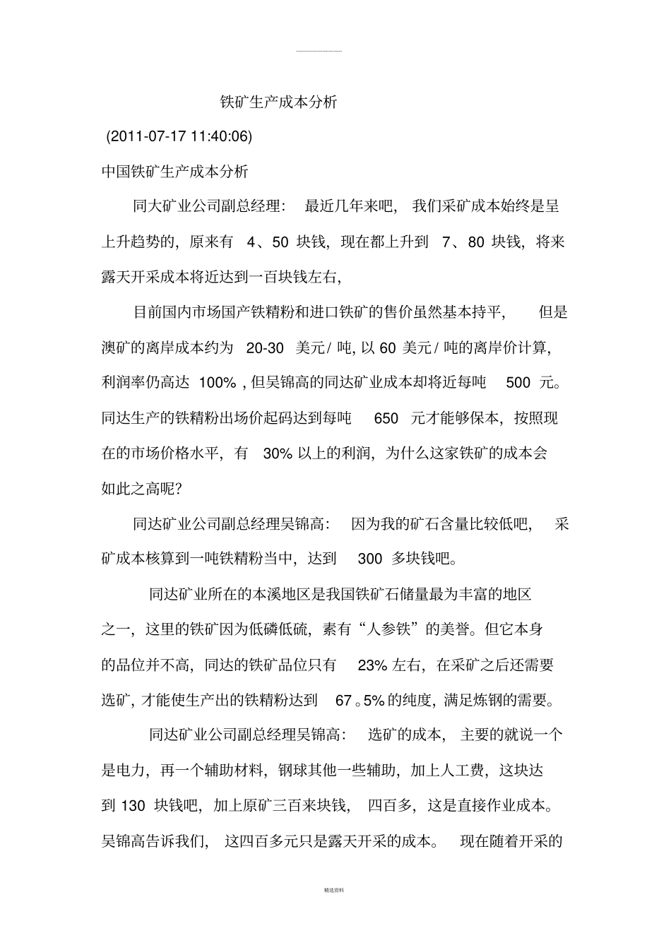 铁矿生产成本分析_第1页