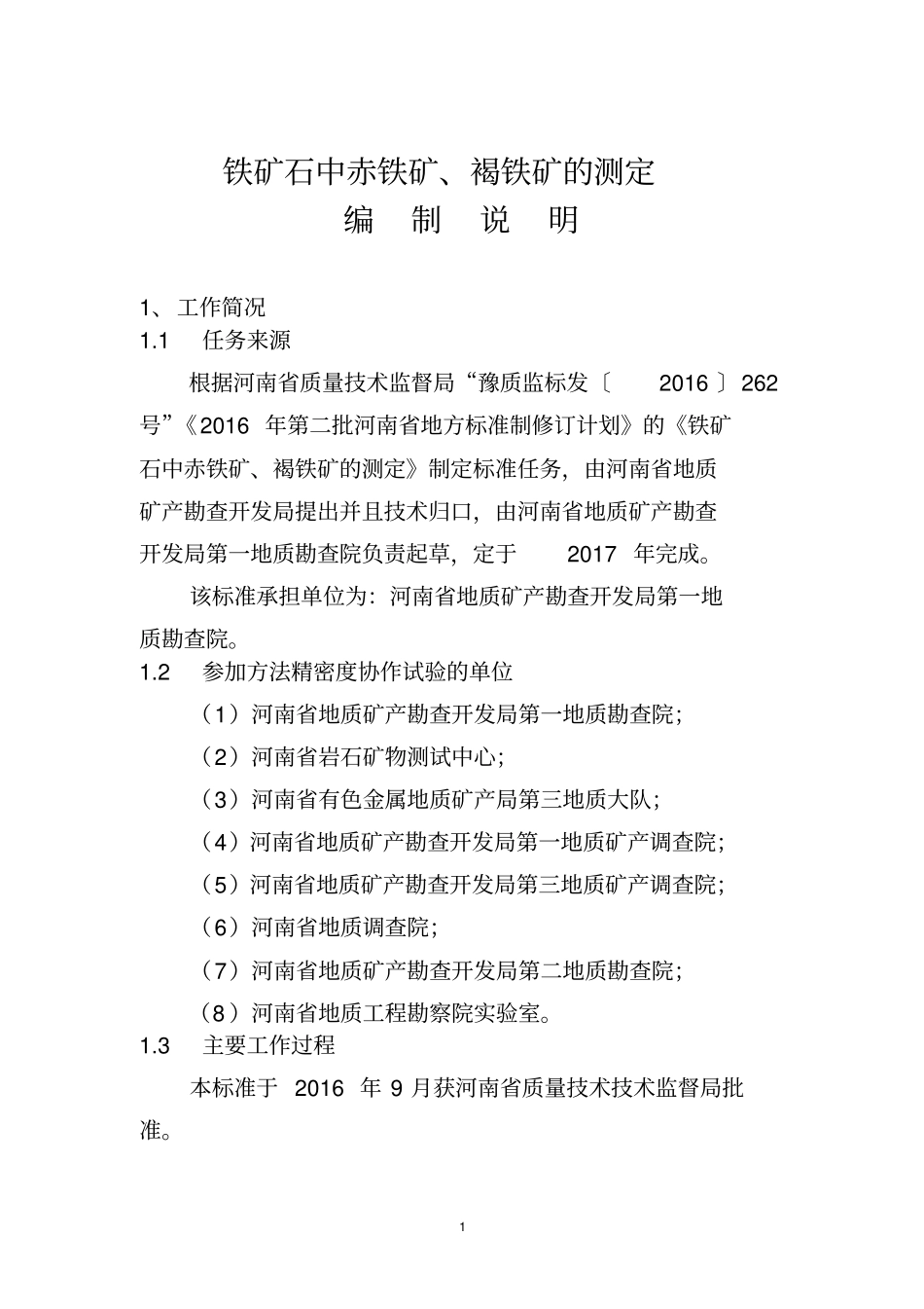 铁矿石中赤铁矿褐铁矿的测定_第1页