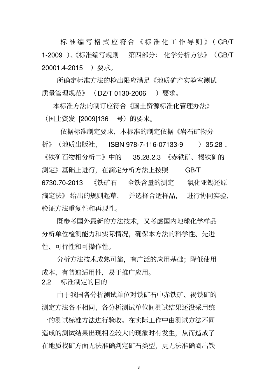 铁矿石中赤铁矿褐铁矿的测定_第3页