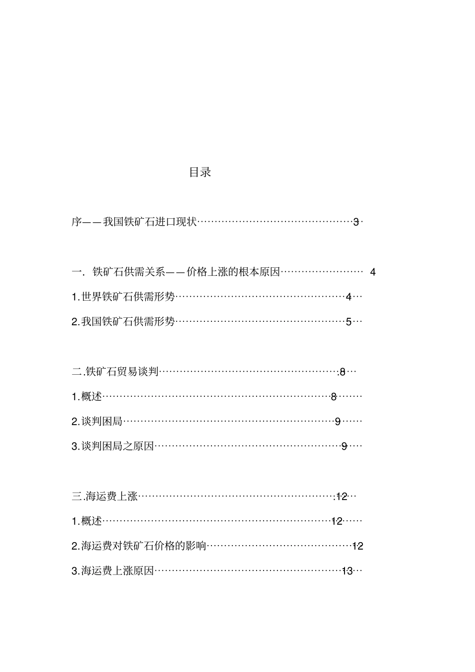 铁矿石价格上涨的原因分析_第2页