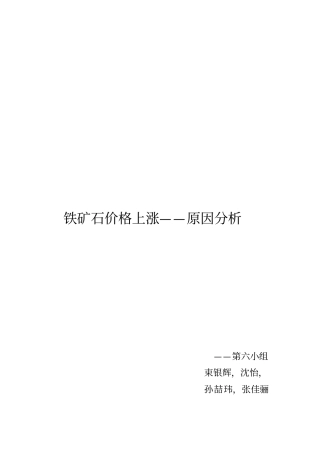 铁矿石价格上涨的原因分析