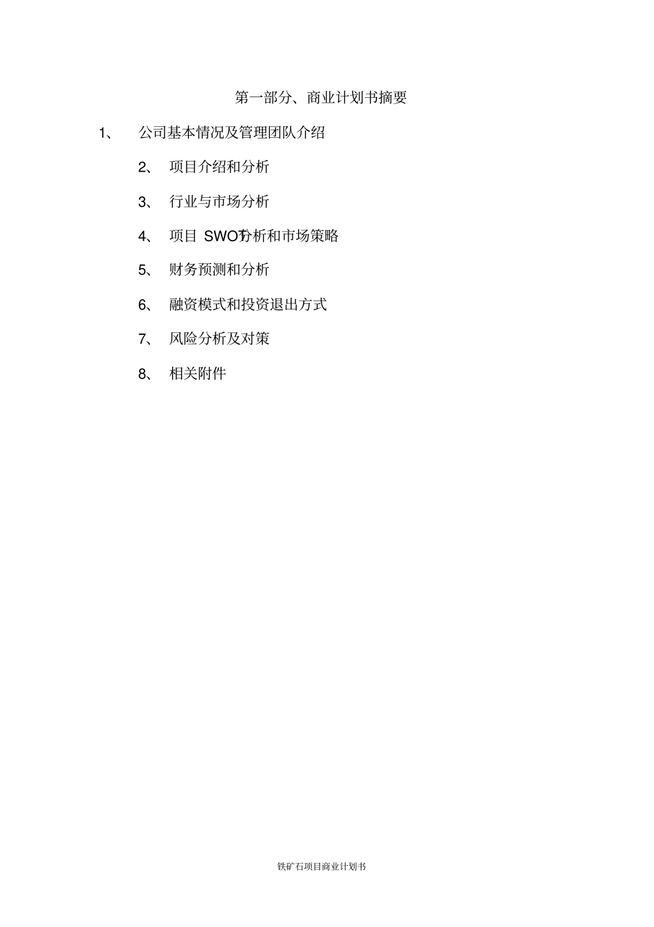 铁矿石项目商业计划书_第2页