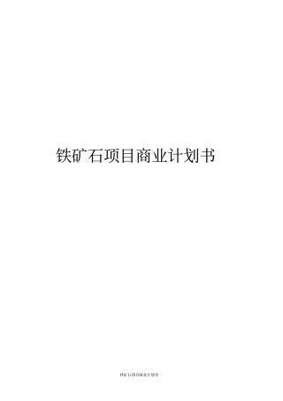铁矿石项目商业计划书