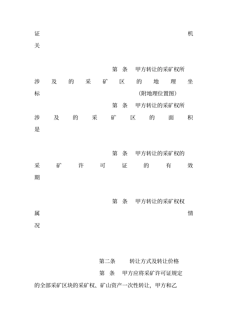 铁矿采矿权买卖合同范文_第2页