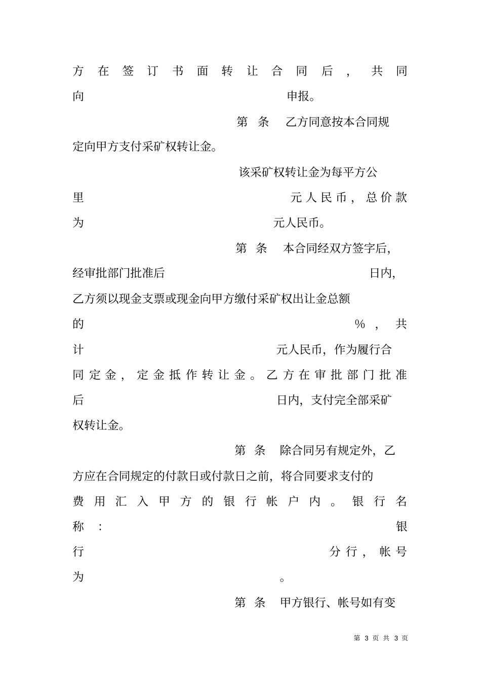 铁矿采矿权买卖合同范文_第3页