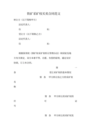 铁矿采矿权买卖合同范文