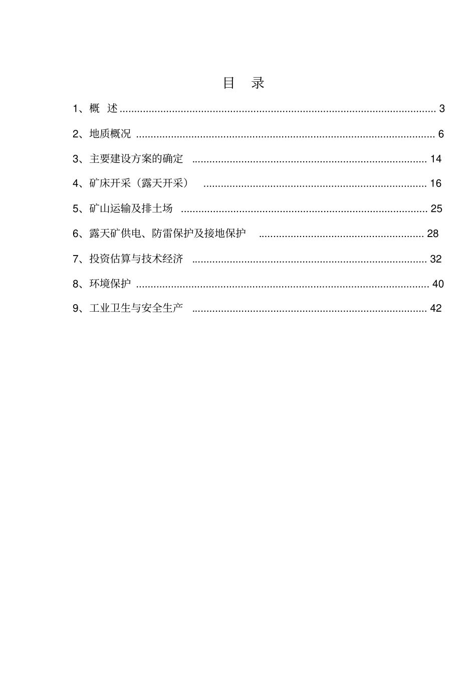 铁矿露天开采项目可行性研究报告_第2页