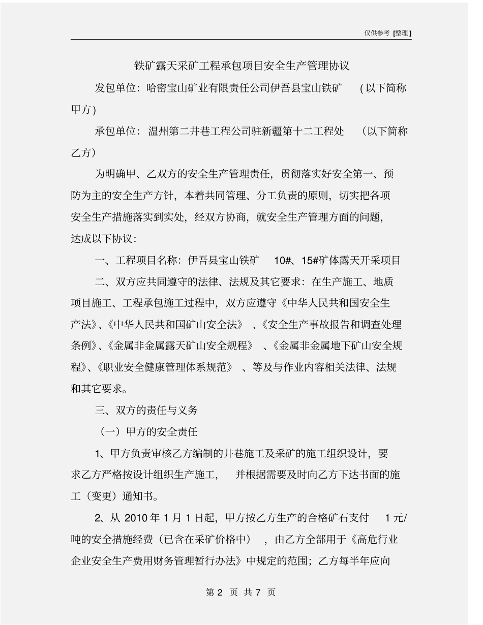 铁矿露天采矿工程承包项目安全生产管理协议_第2页