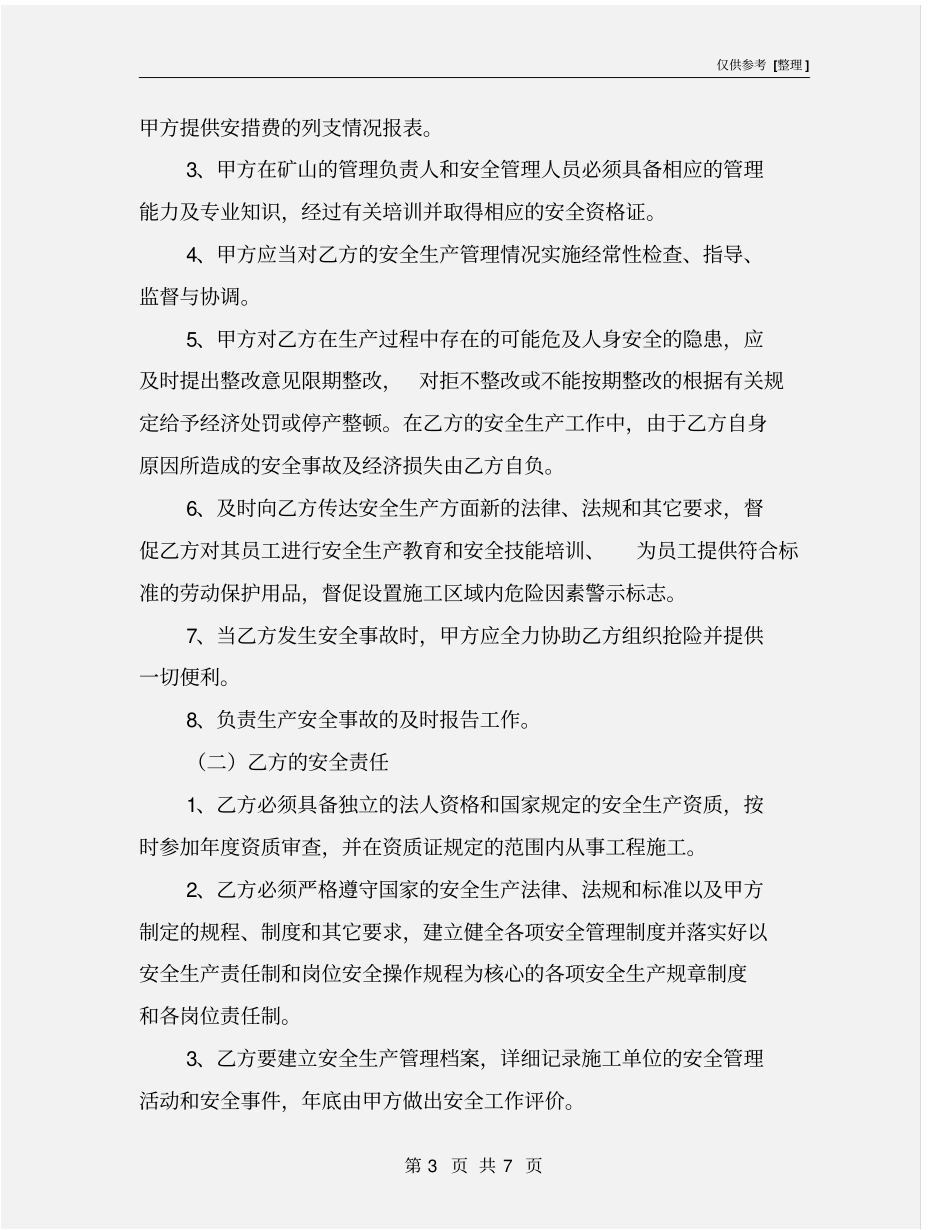 铁矿露天采矿工程承包项目安全生产管理协议_第3页